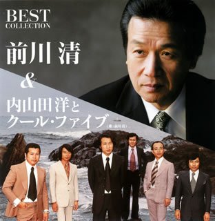 前川清&内山田洋とクール・ファイブ(歌:前川清)ベスト・コレクション